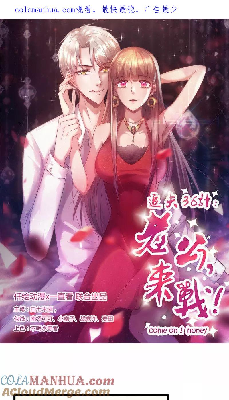 《追夫36计：老公，来战！》第132话 强颜欢笑 第1页