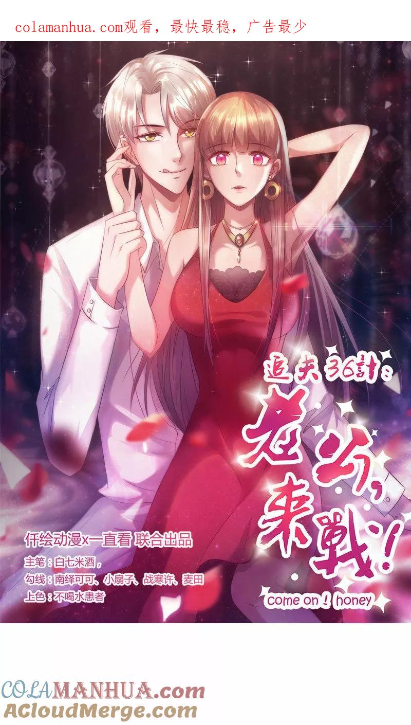 《追夫36计：老公，来战！》第135话 总和我对着干 第1页