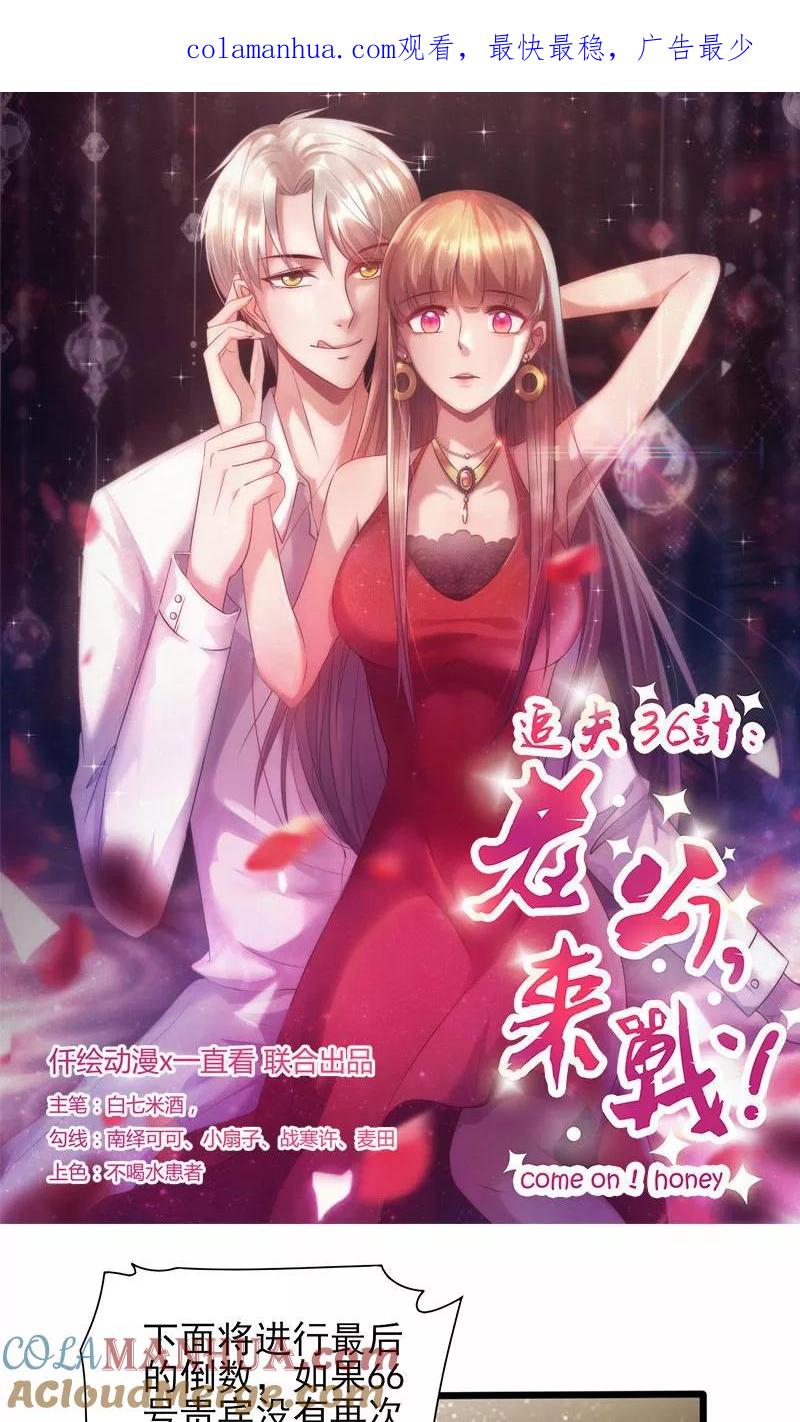 《追夫36计：老公，来战！》第136话 收入囊中 第1页