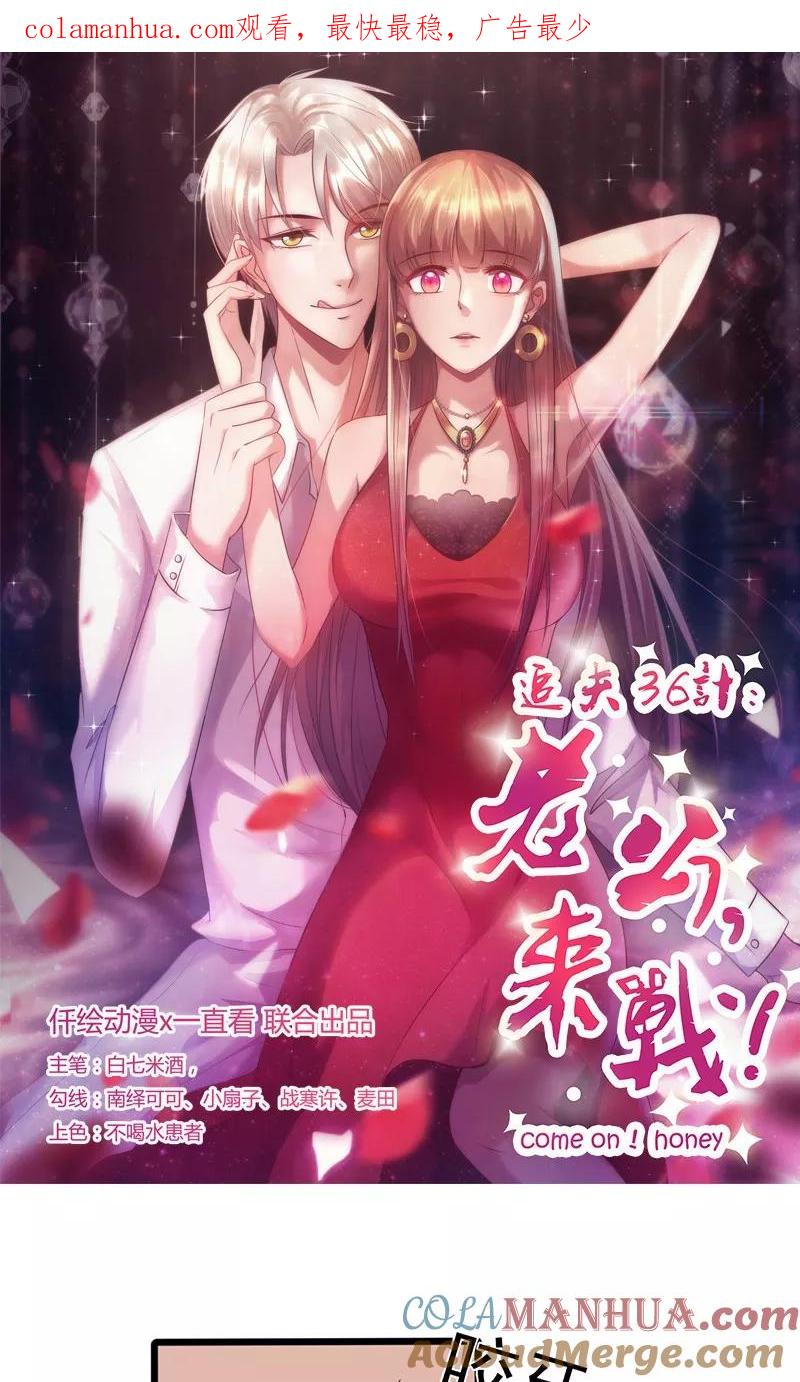 《追夫36计：老公，来战！》第137话 冤家路窄 第1页