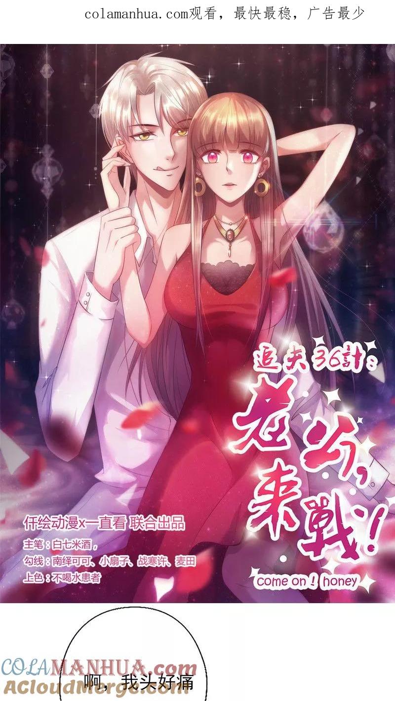 《追夫36计：老公，来战！》第140话 利用你的善良 第1页
