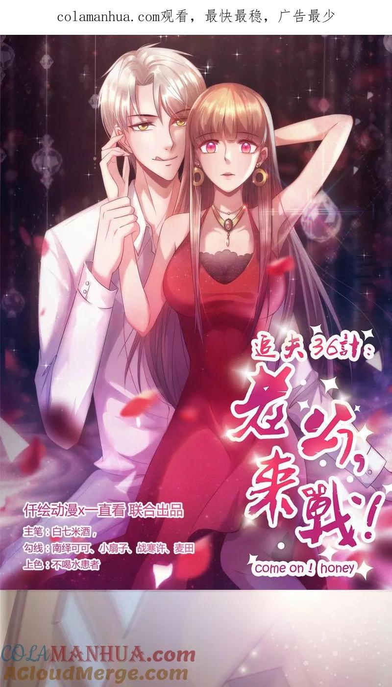 《追夫36计：老公，来战！》第141话 恃宠而骄 第1页