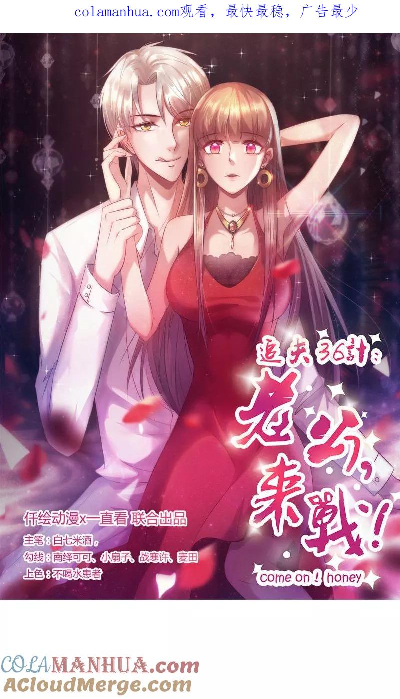 《追夫36计：老公，来战！》第142话 扑倒她 第1页