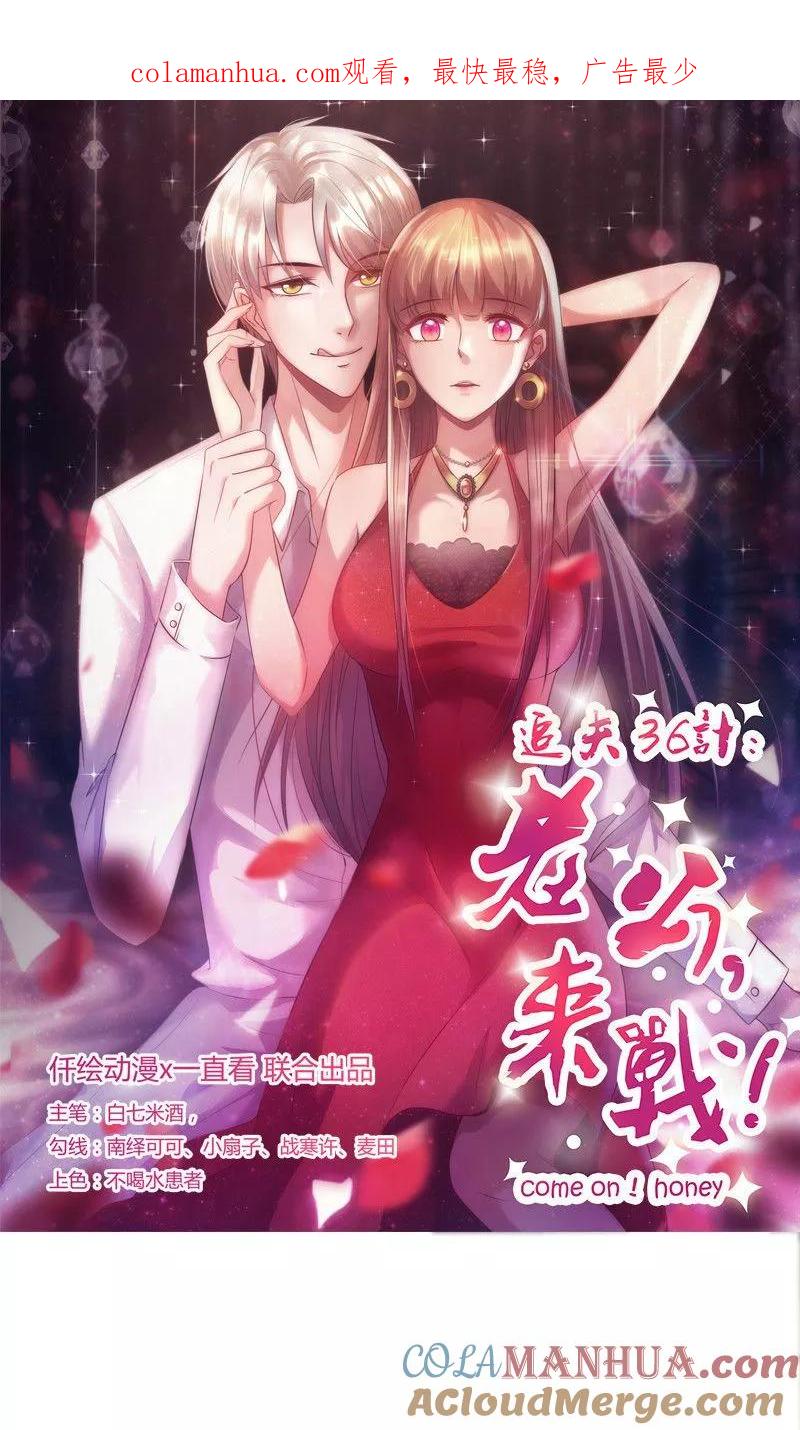 《追夫36计：老公，来战！》第144话 逃过一劫 第1页