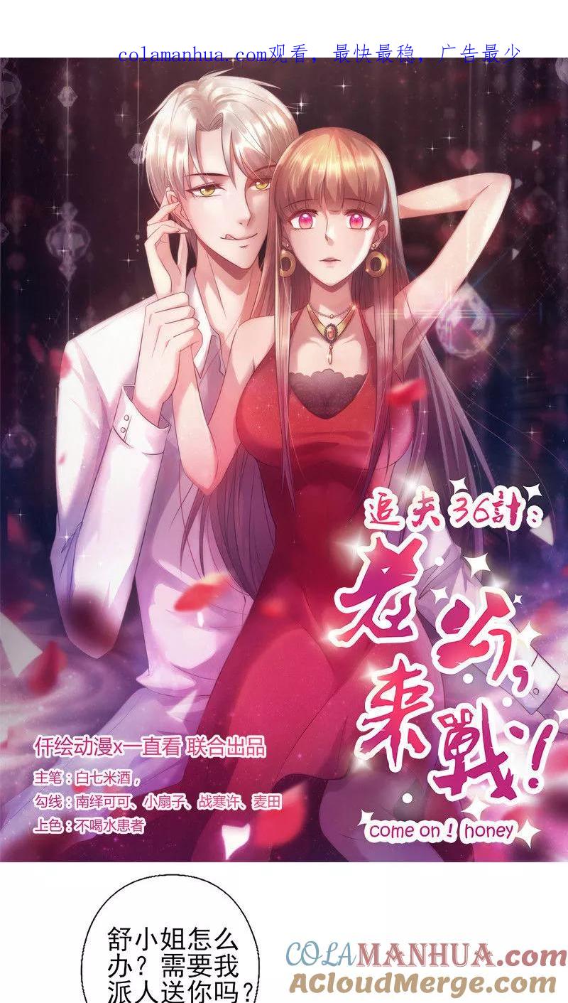 《追夫36计：老公，来战！》第146话 是你逼我的 第1页