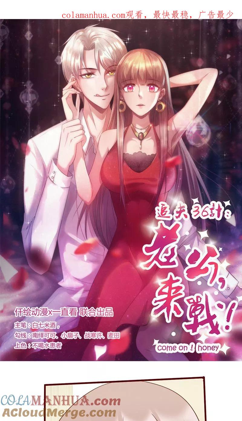 《追夫36计：老公，来战！》第148话 谁是电灯泡 第1页