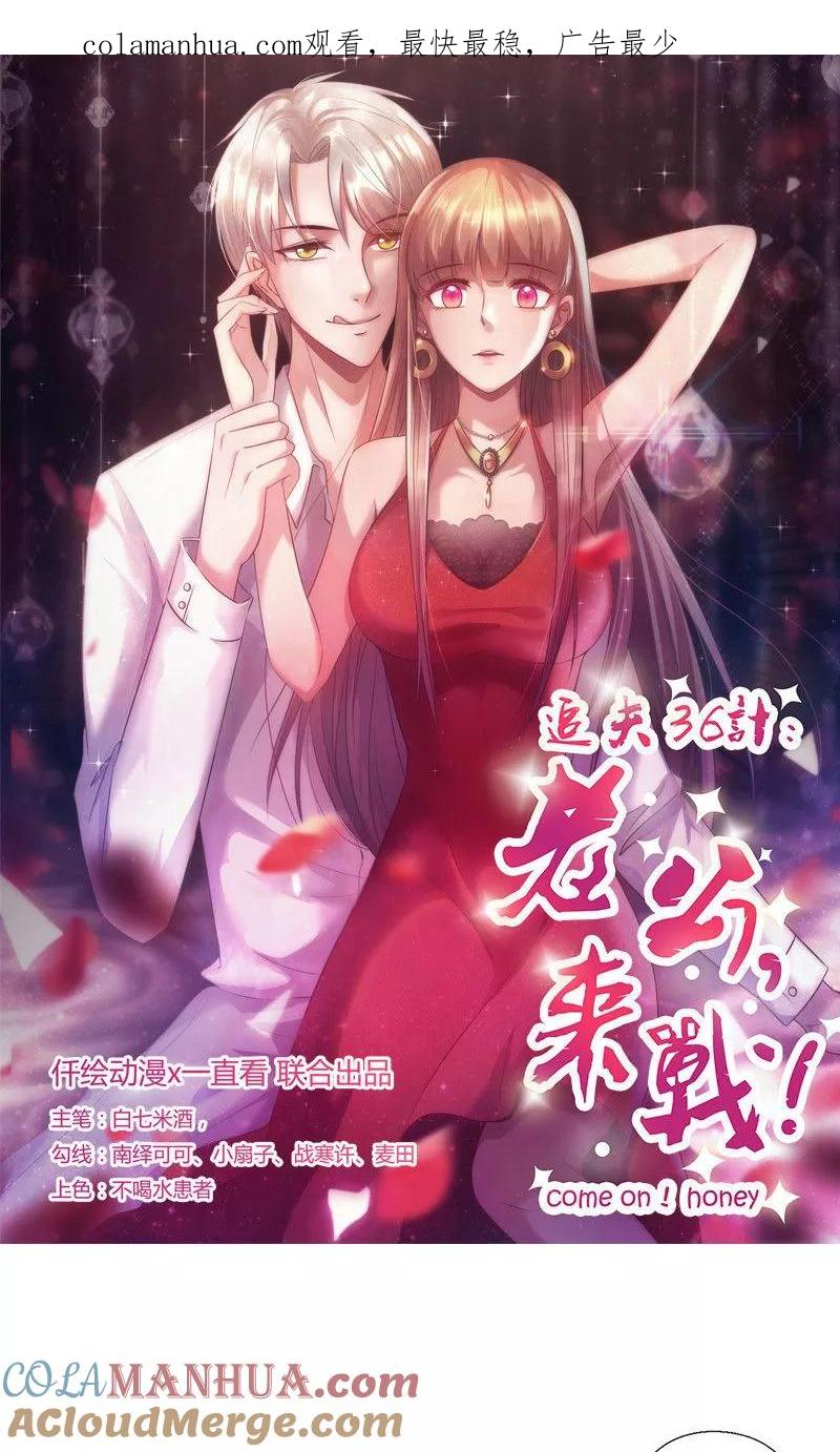 《追夫36计：老公，来战！》第149话 好你个臭丫头 第1页