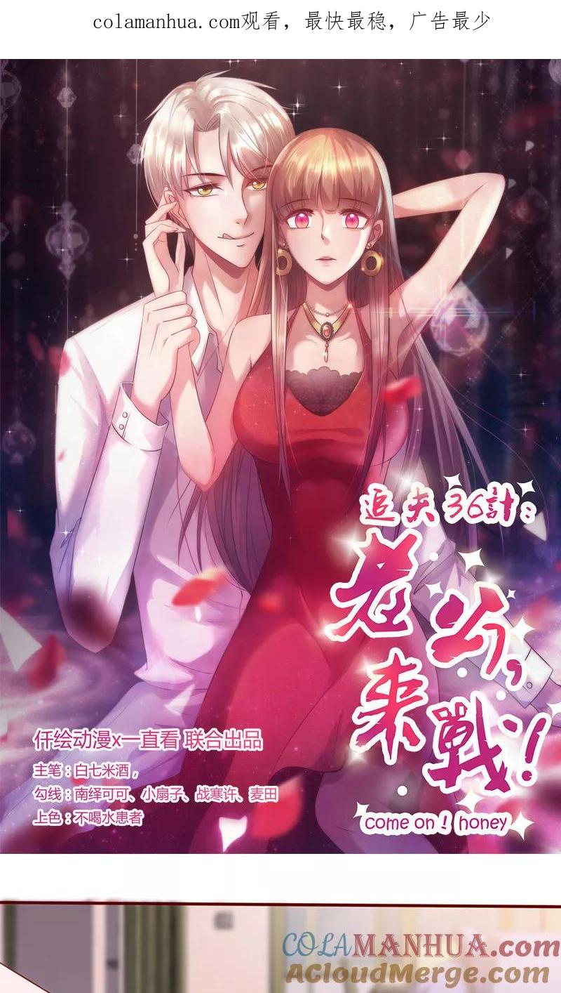 《追夫36计：老公，来战！》第150话 谁也抢不走 第1页