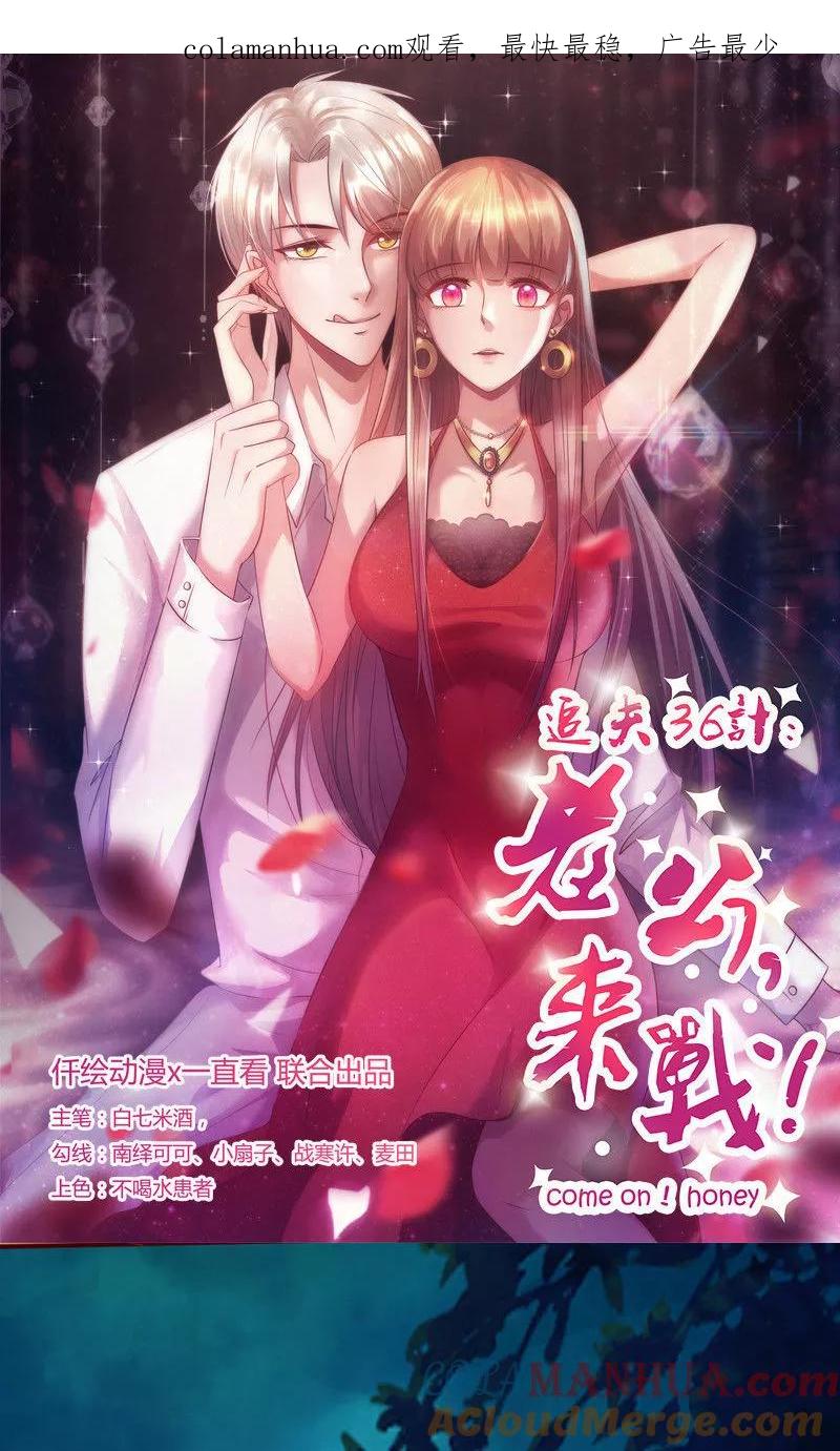 《追夫36计：老公，来战！》第151话 特别的“偶遇” 第1页