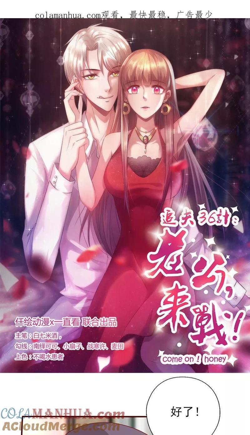 《追夫36计：老公，来战！》第152话 做我的情人 第1页