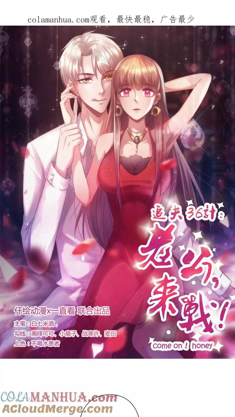 《追夫36计：老公，来战！》第154话 你究竟站在哪一边？ 第1页