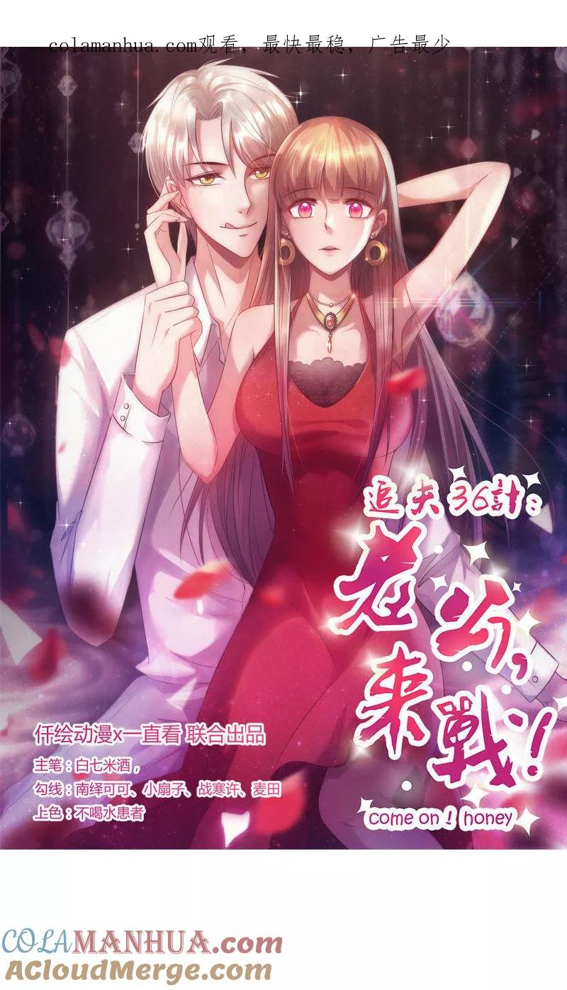 《追夫36计：老公，来战！》第155话 看见他就心烦 第1页