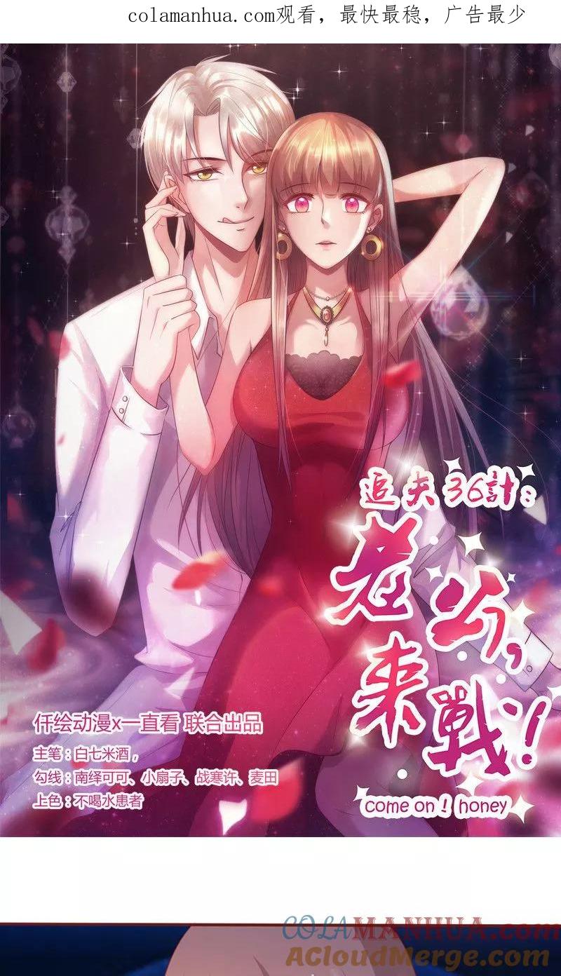 《追夫36计：老公，来战！》第156话 私密的问题 第1页