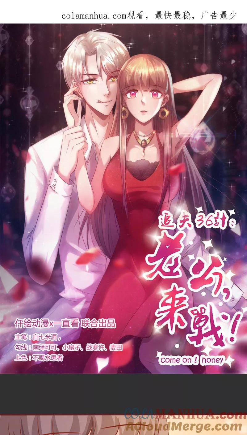 《追夫36计：老公，来战！》第157话 想起我来了？ 第1页