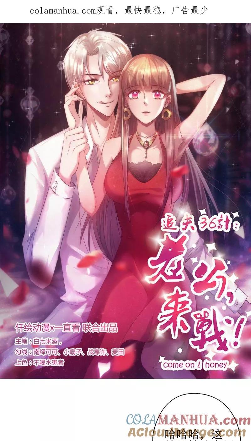《追夫36计：老公，来战！》第15话 爱谁谁 第1页