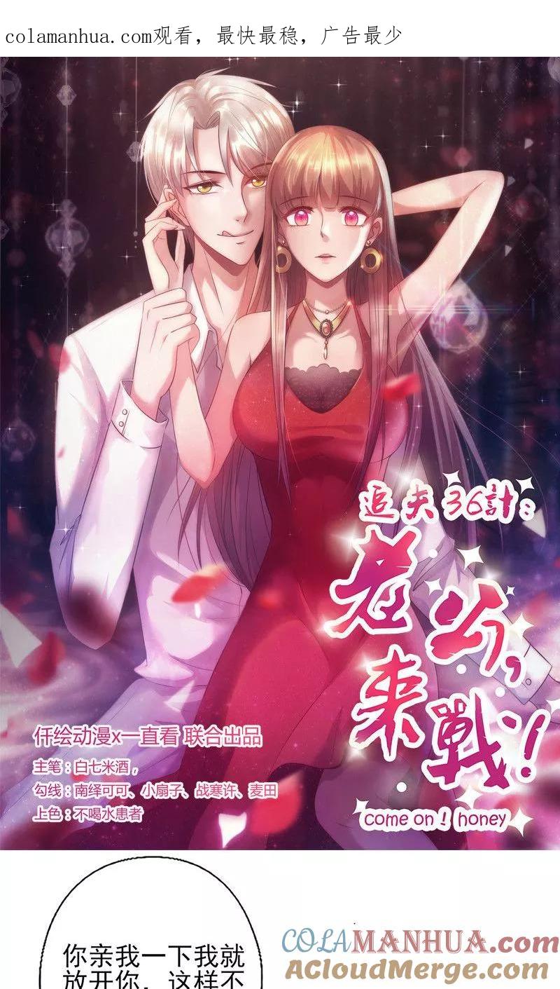 《追夫36计：老公，来战！》第159话 应付我的惩罚 第1页