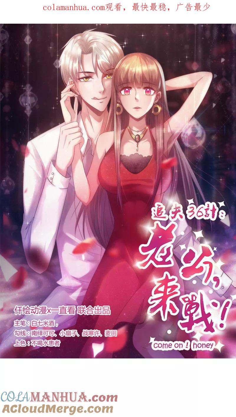 《追夫36计：老公，来战！》第161话 心不在焉 第1页