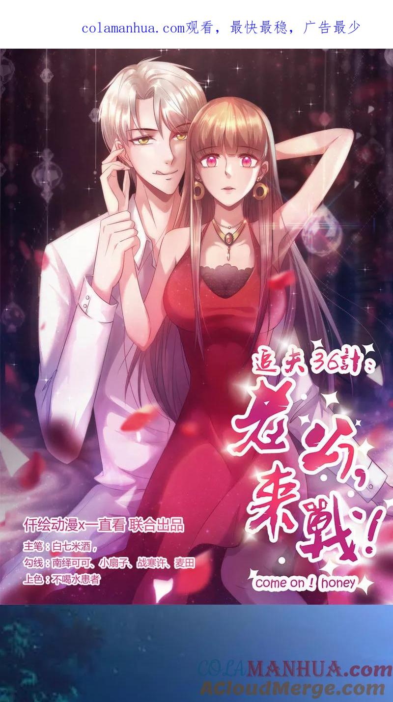 《追夫36计：老公，来战！》第162话 答非所问 第1页