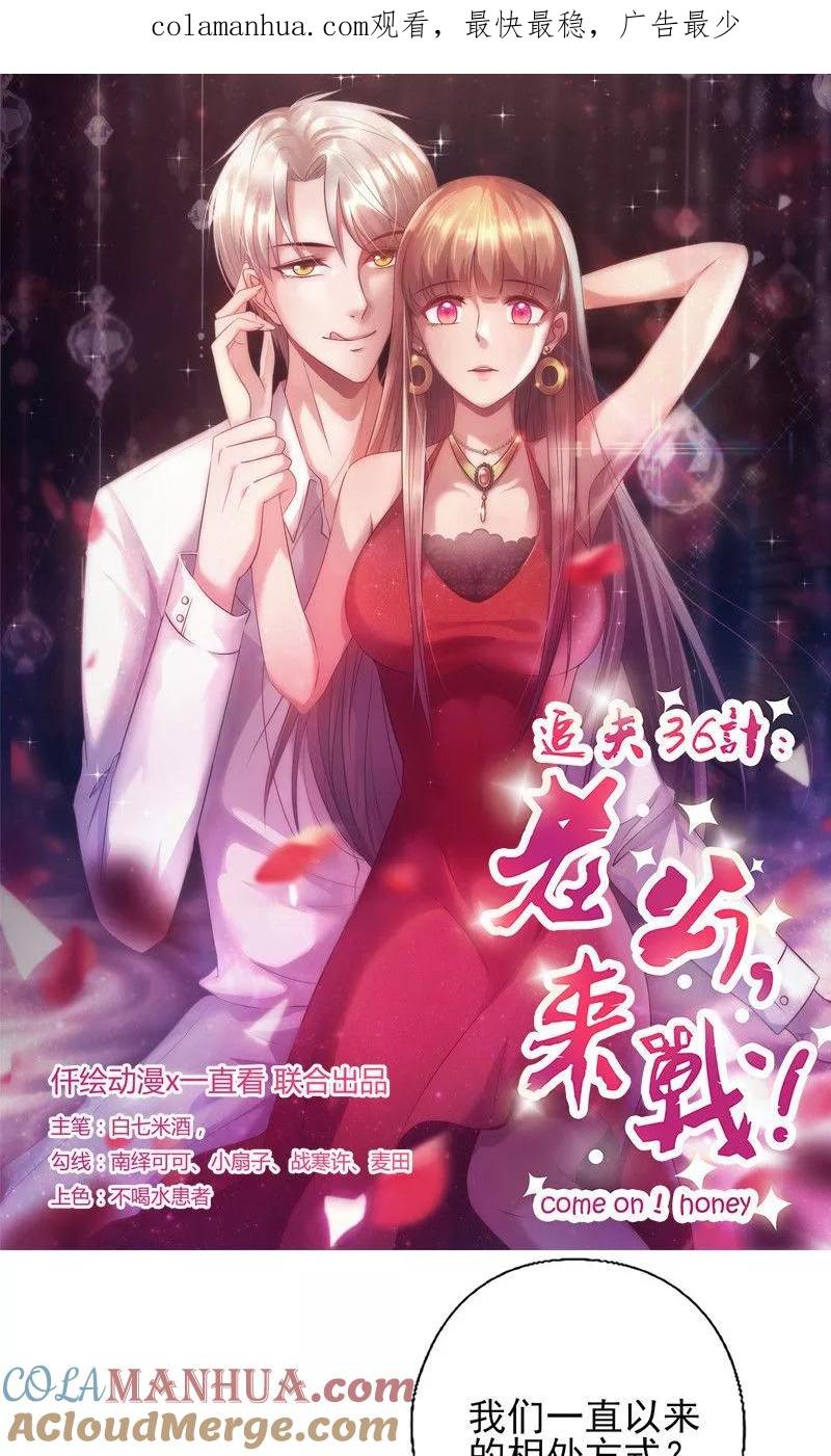 《追夫36计：老公，来战！》第164话 消受不起的体贴 第1页