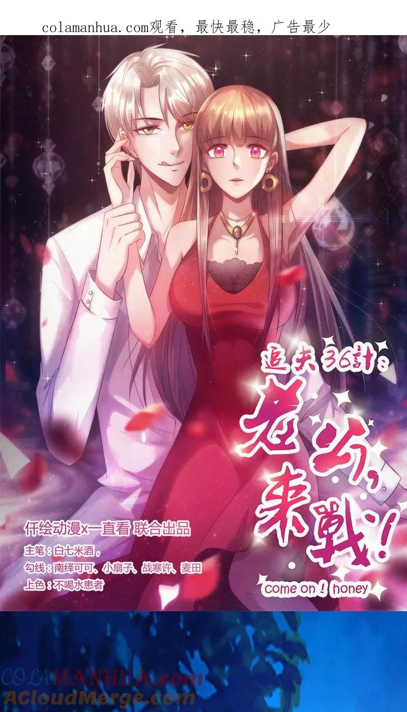 《追夫36计：老公，来战！》第166话 到底想干嘛？ 第1页