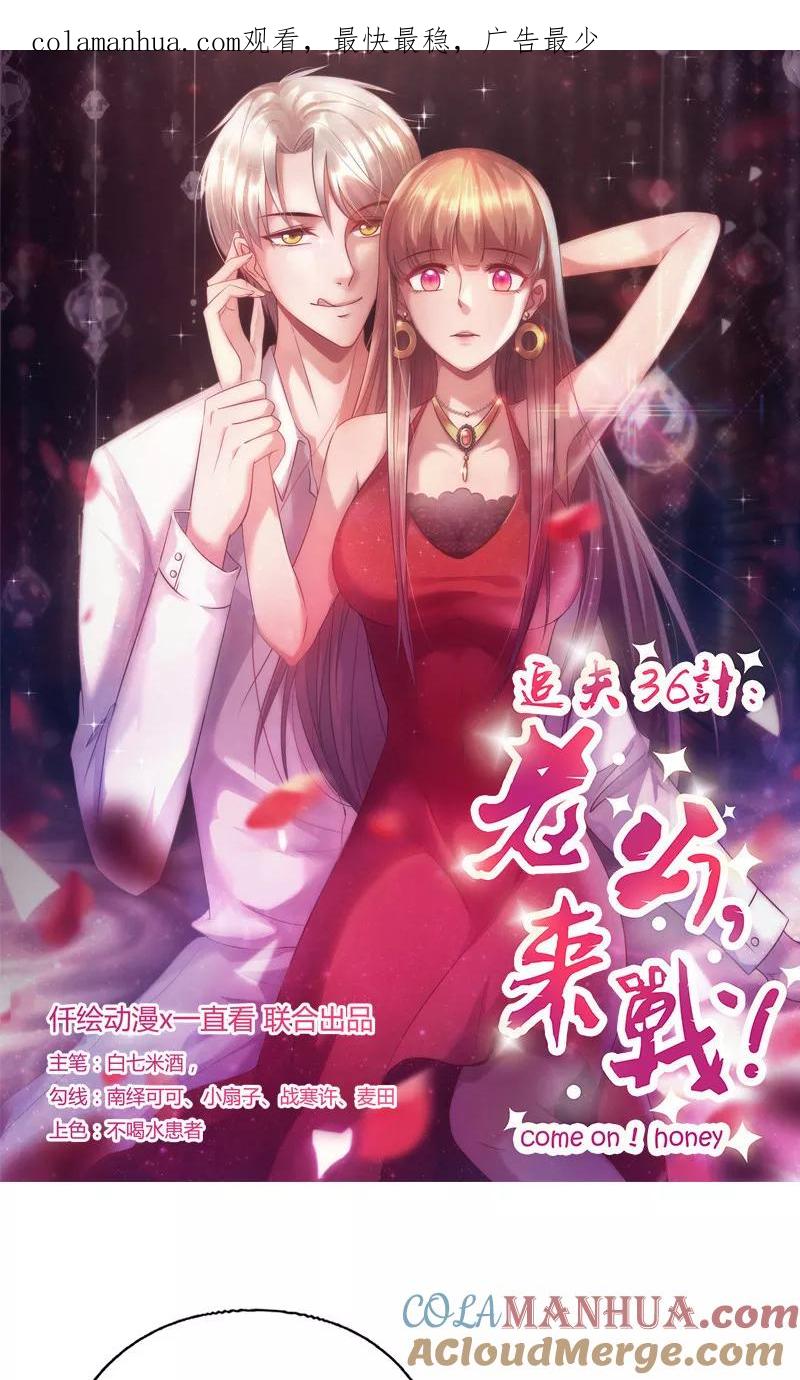 《追夫36计：老公，来战！》第168话 别给我机会了 第1页