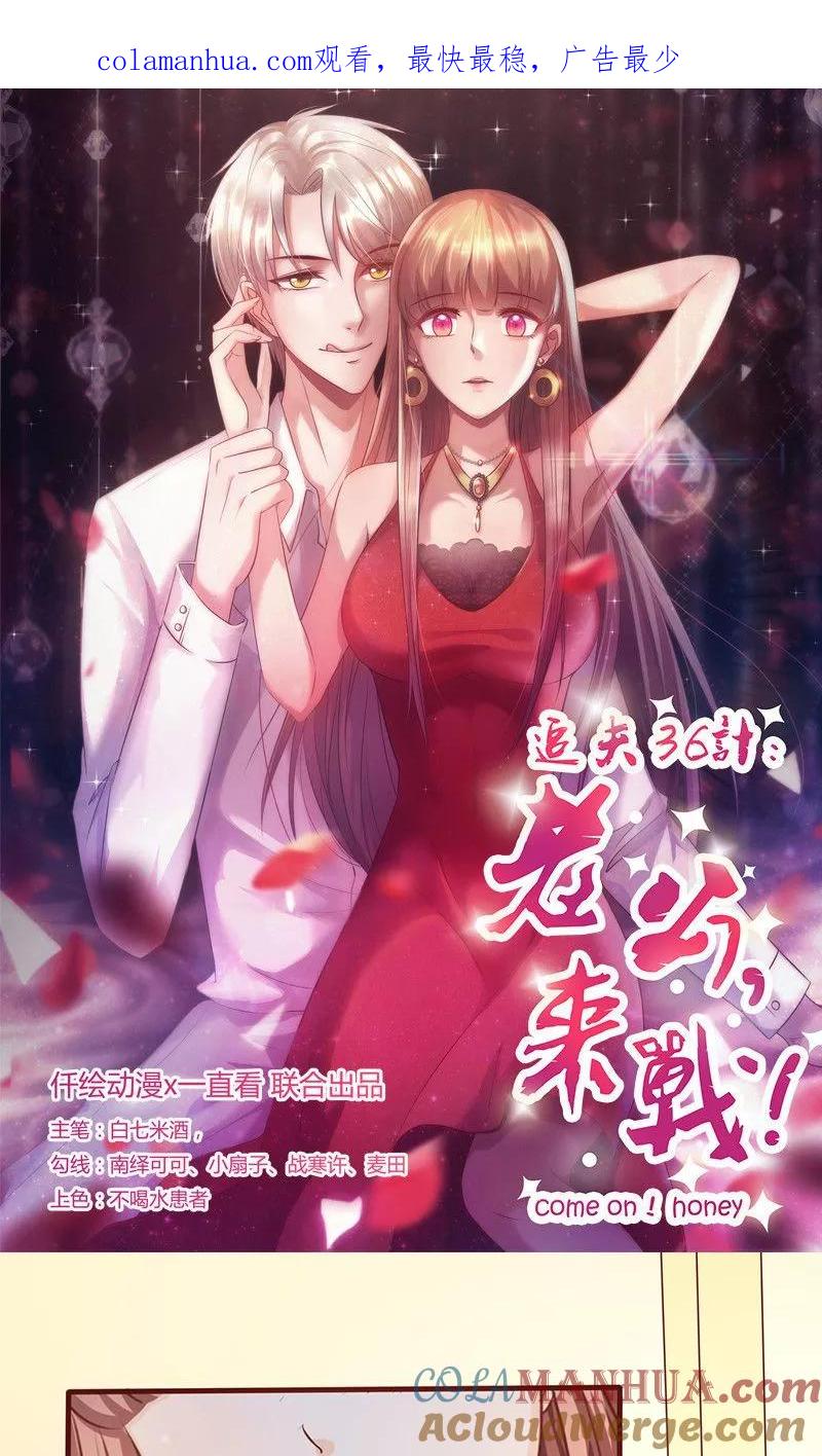 《追夫36计：老公，来战！》第169话 不要离开我…… 第1页