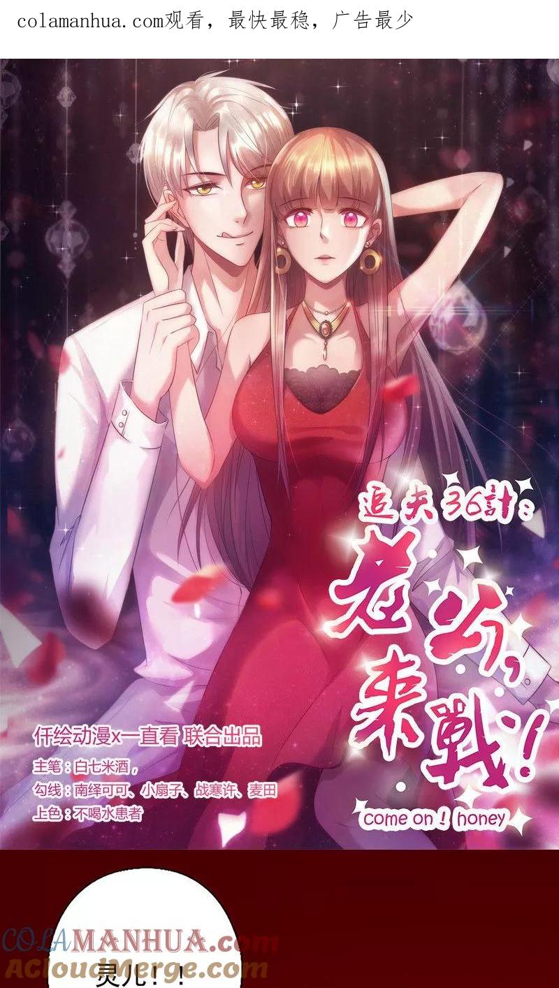 《追夫36计：老公，来战！》第170话 勇气呢？ 第1页