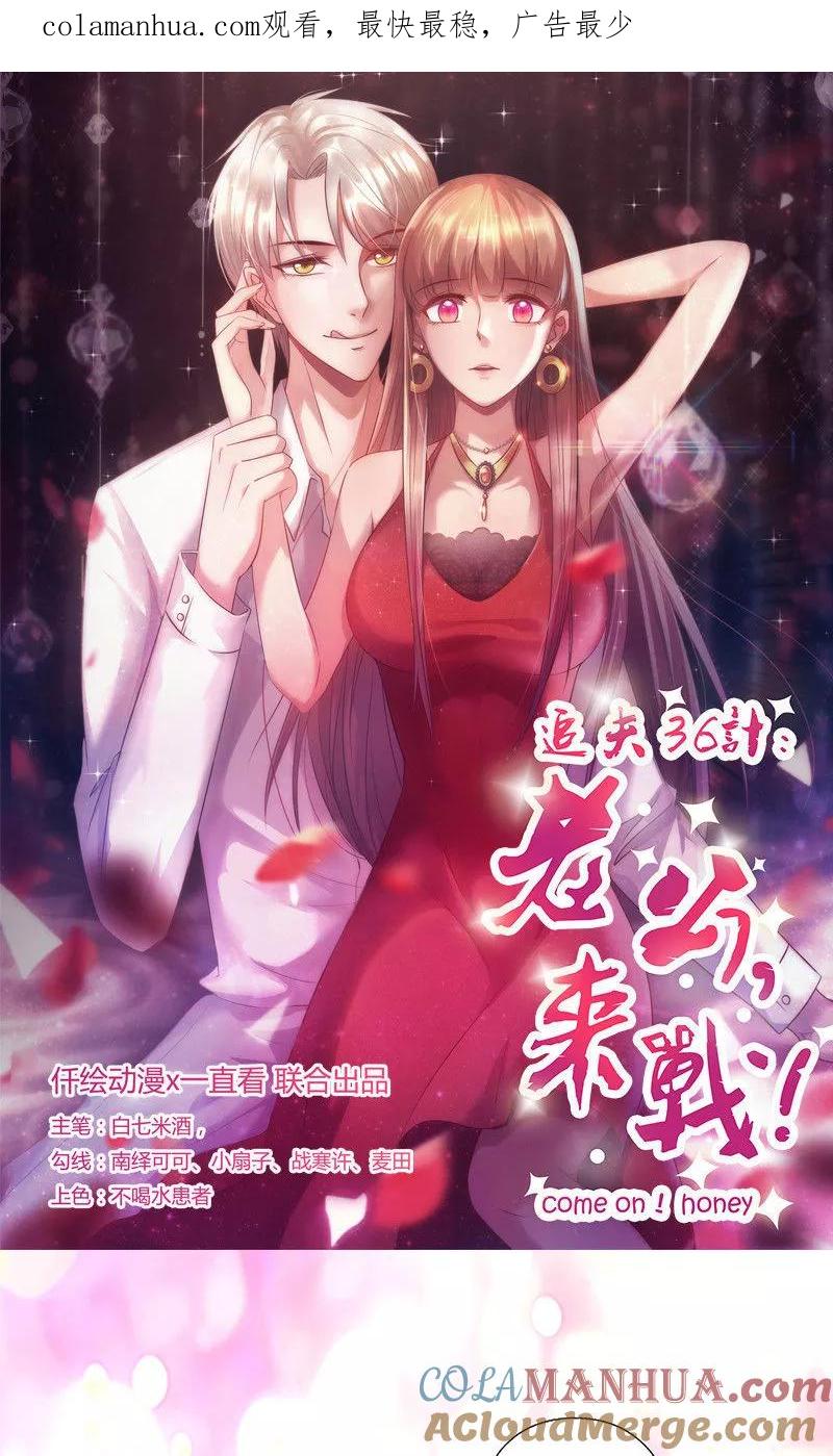 《追夫36计：老公，来战！》第171话 我是来找你的 第1页