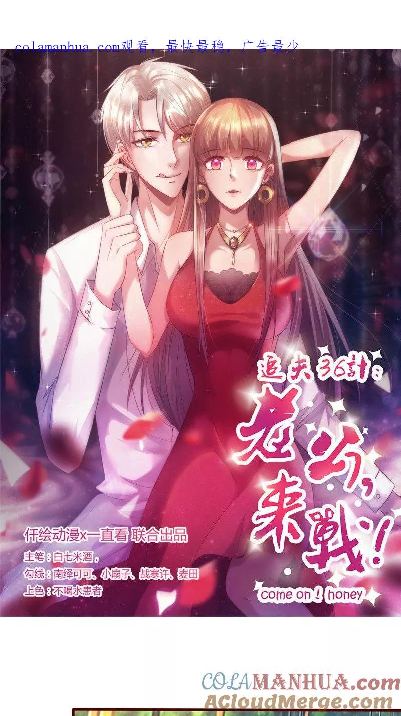 《追夫36计：老公，来战！》第172话 求之不得 第1页