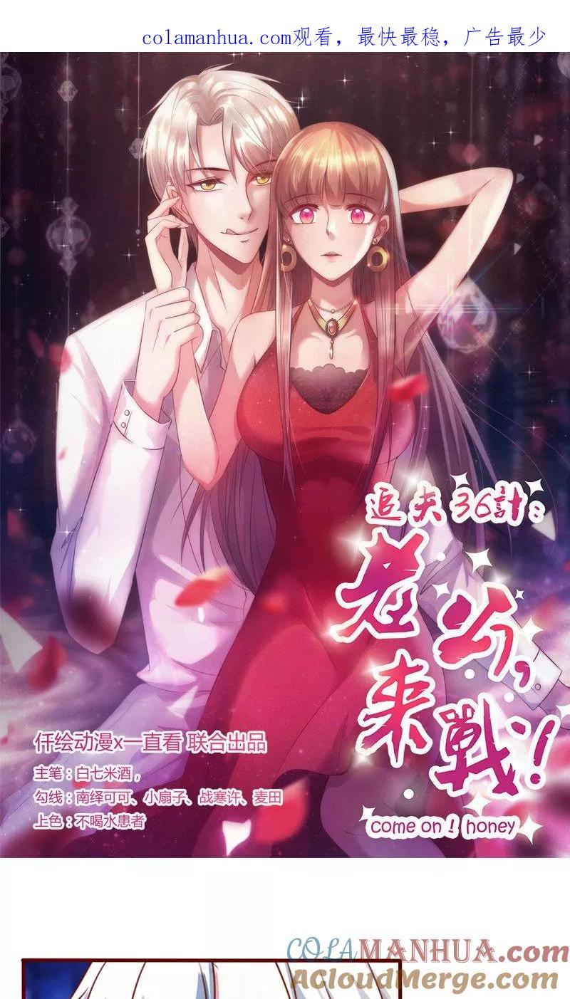 《追夫36计：老公，来战！》第173话 你是故意的 第1页