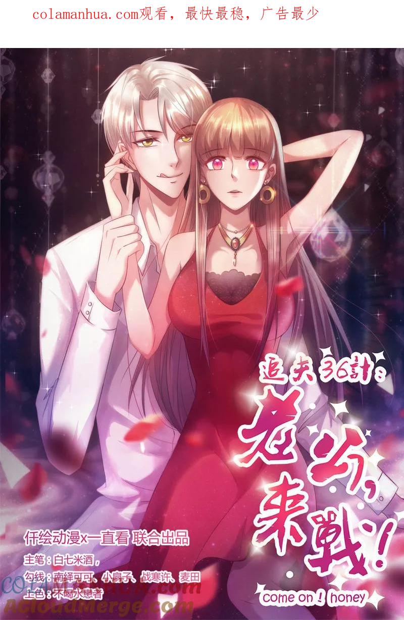 《追夫36计：老公，来战！》第181话 我们的赌约 第1页