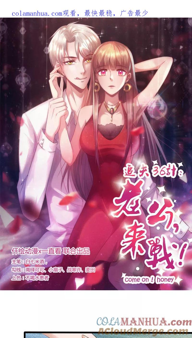 《追夫36计：老公，来战！》第182话 趁机吃了你 第1页