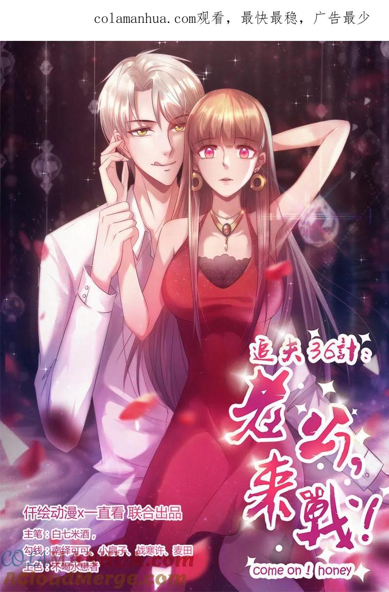 《追夫36计：老公，来战！》第187话 让我照顾你一辈子吧 第1页