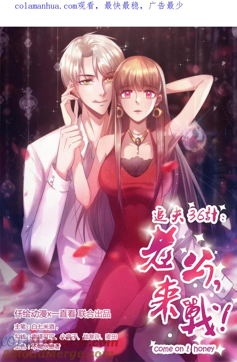 《追夫36计：老公，来战！》第194话 激烈的手段 第1页