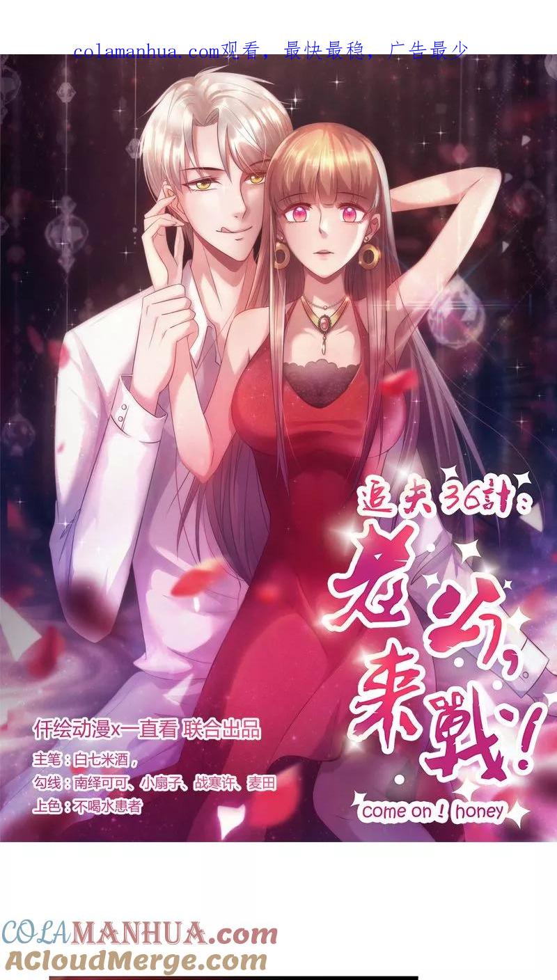 《追夫36计：老公，来战！》第19话 给我等着 第1页