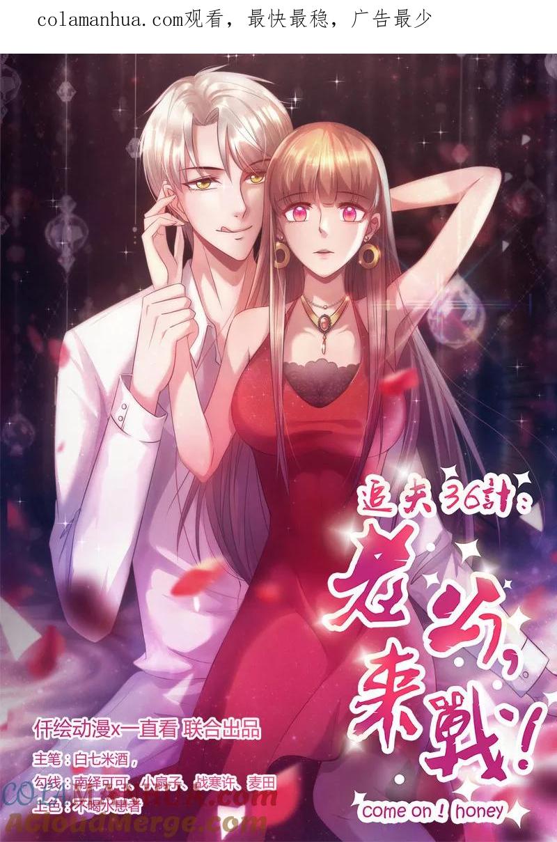 《追夫36计：老公，来战！》第204话 没亲够？ 第1页