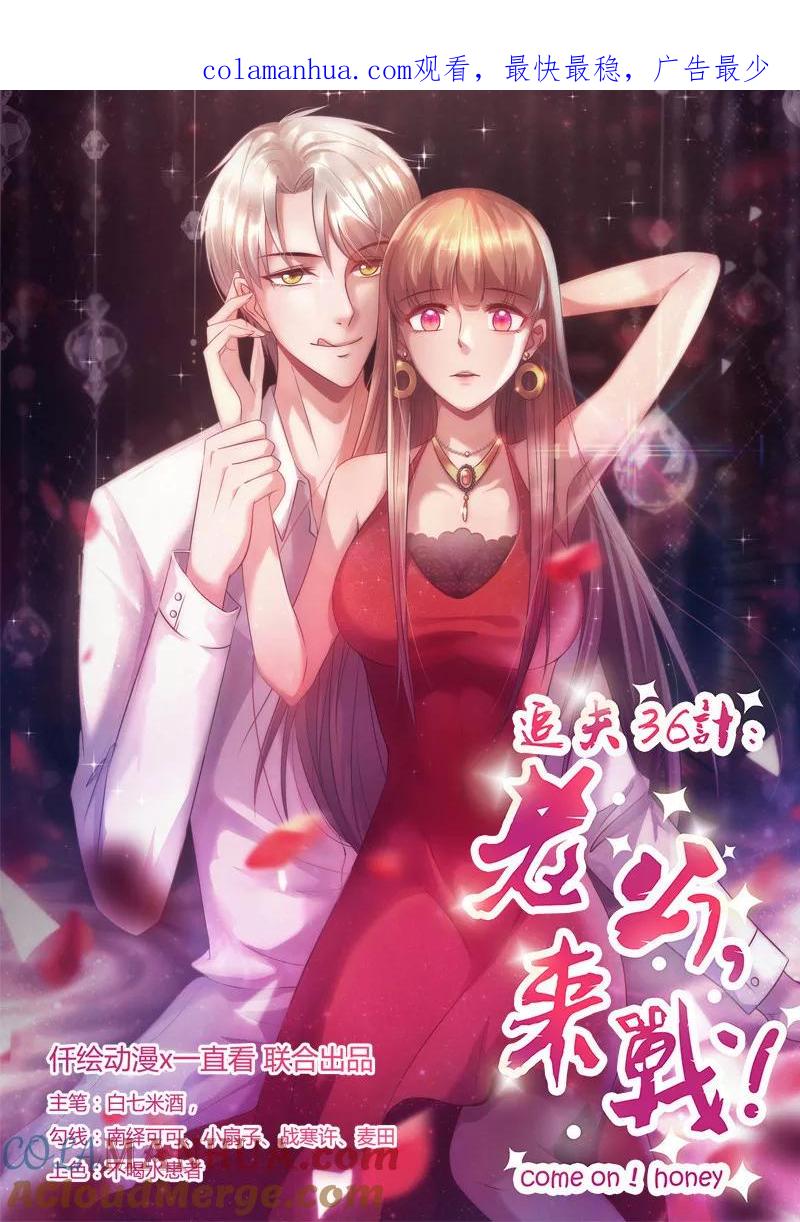 《追夫36计：老公，来战！》第206话 车咚 第1页