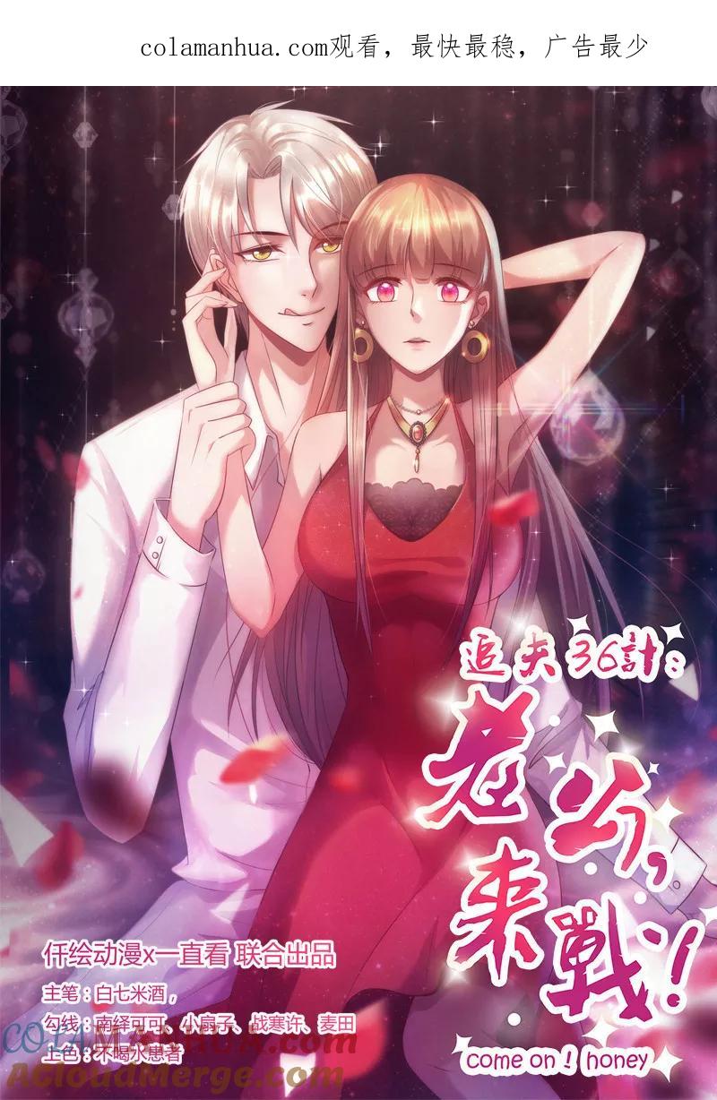 《追夫36计：老公，来战！》第207话 照片惹的祸 第1页