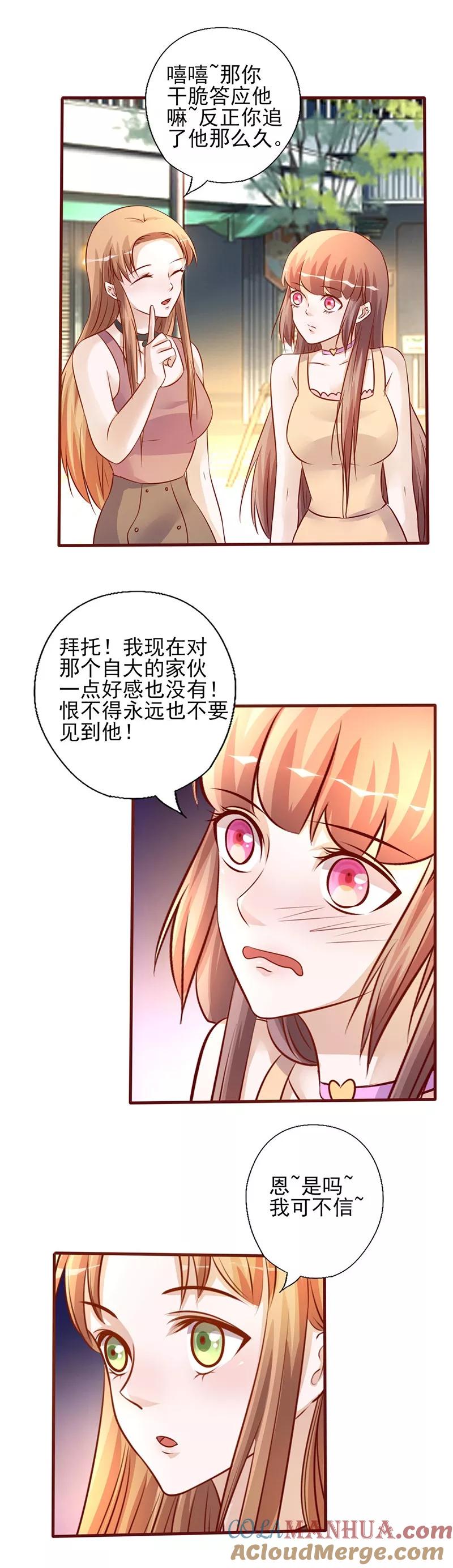 《追夫36计：老公，来战！》第208话 零好感 第5页