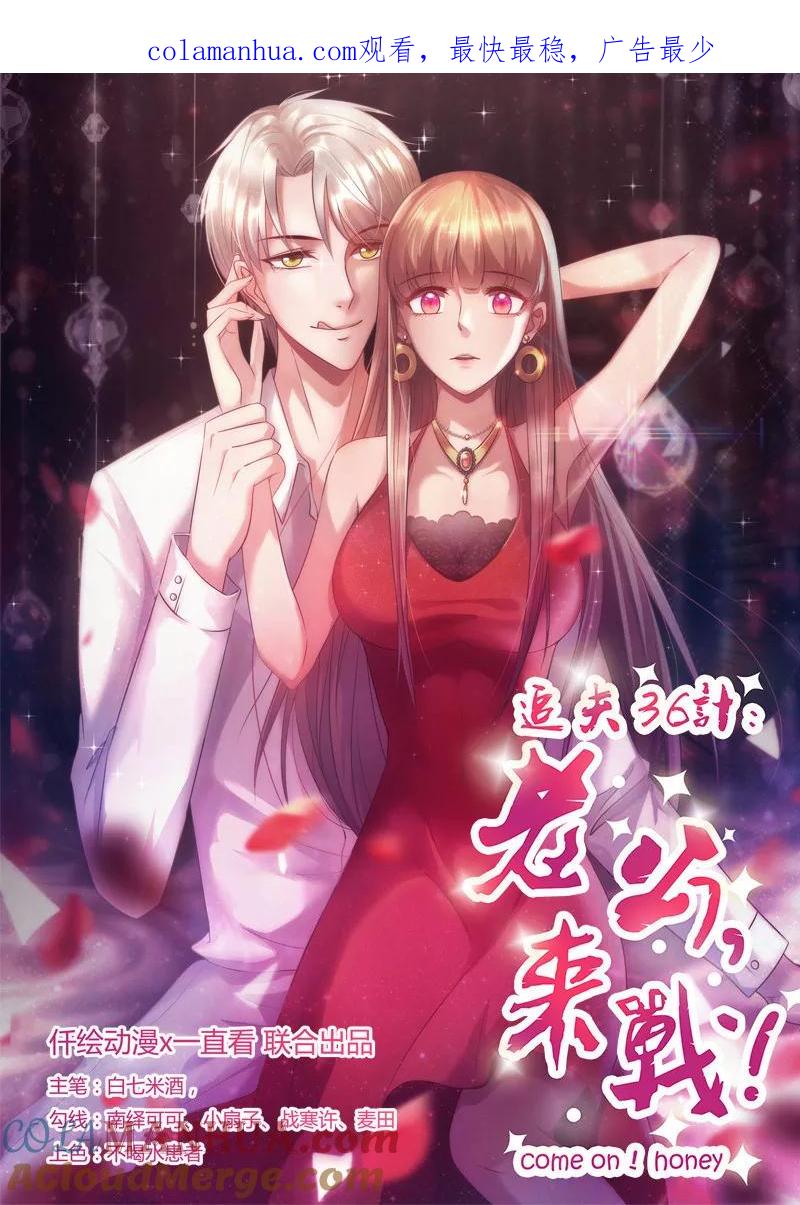 《追夫36计：老公，来战！》第219话 正当防卫 第1页