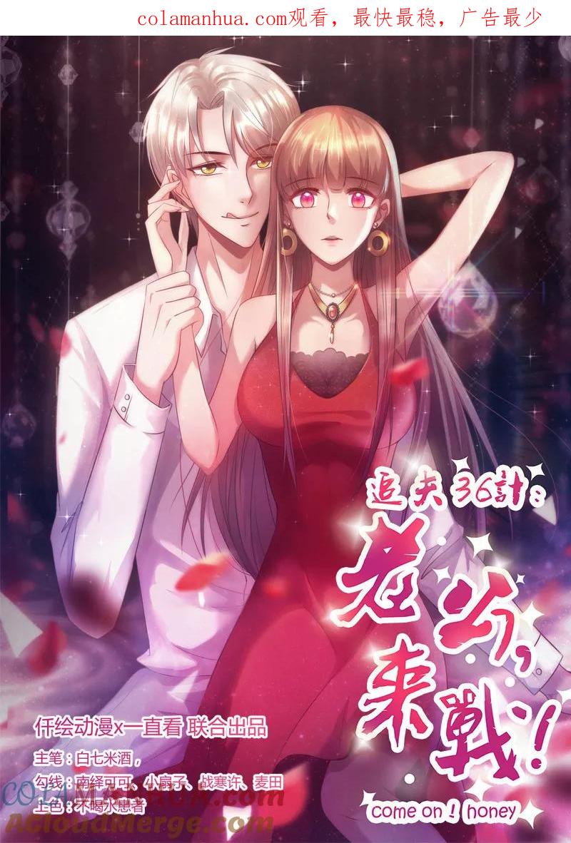 《追夫36计：老公，来战！》第227话 目的不纯 第1页