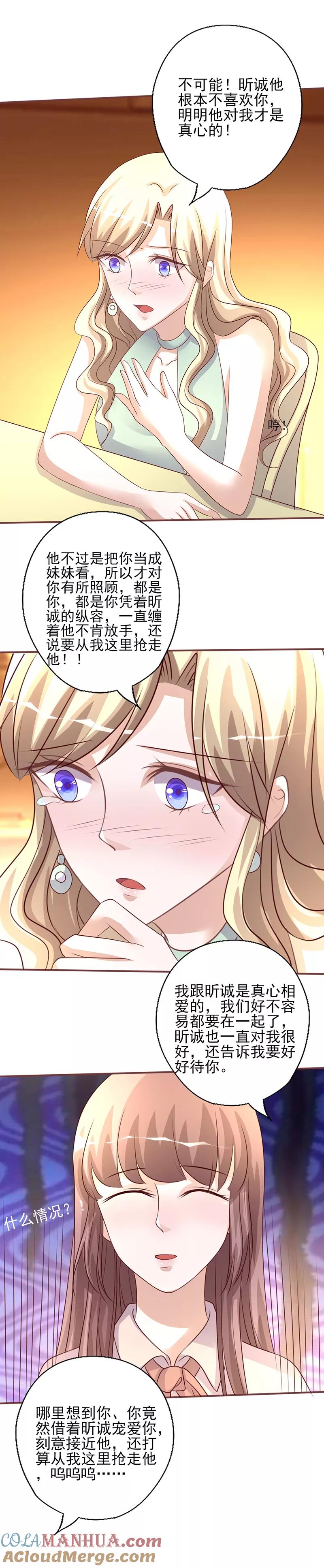 《追夫36计：老公，来战！》第233话 管好你的未婚夫 第2页