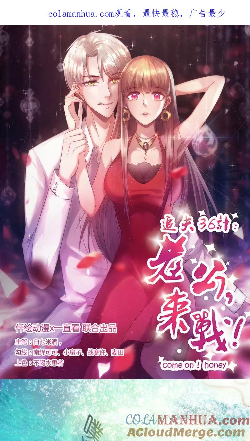 《追夫36计：老公，来战！》第23话 水下激吻 第1页