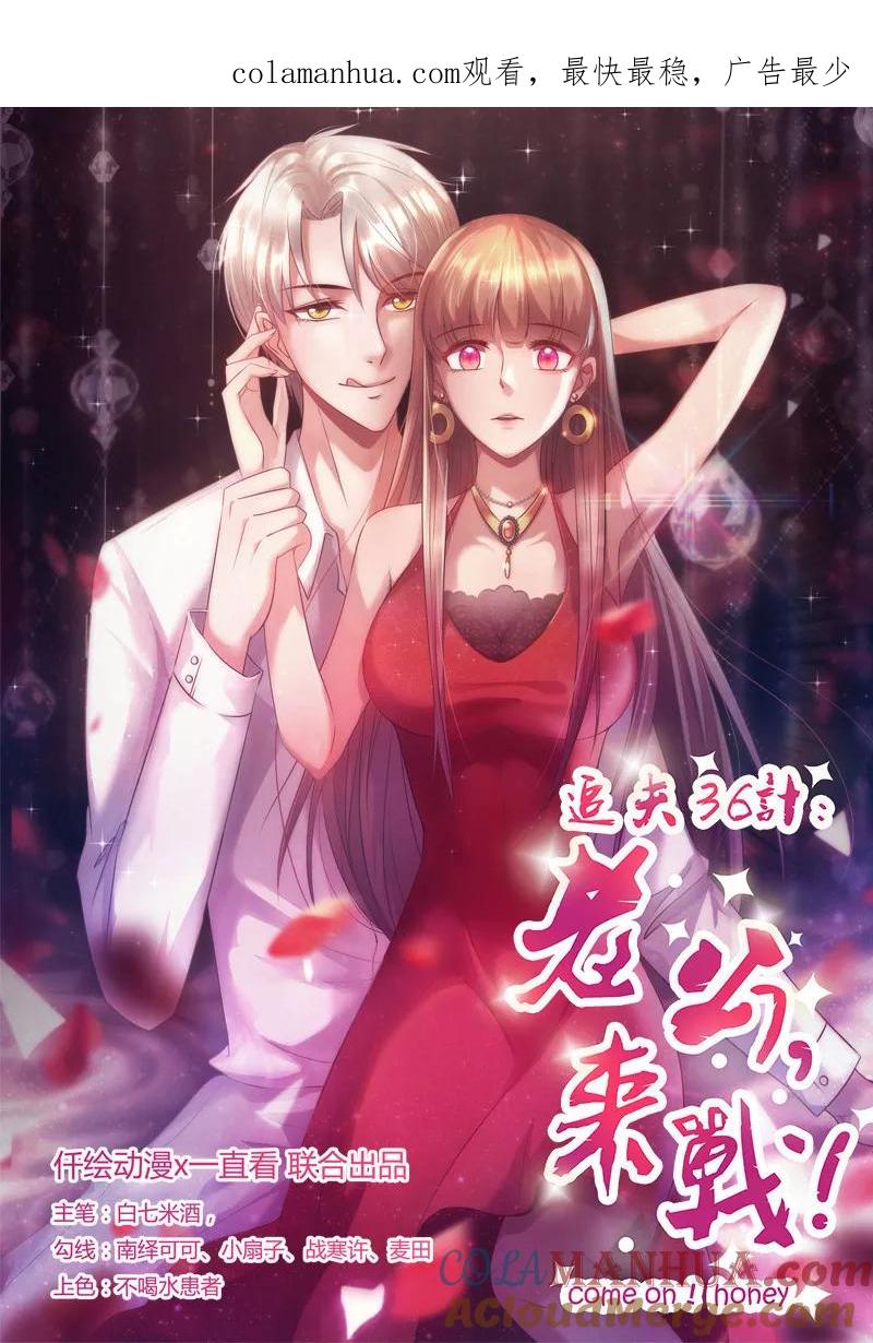 《追夫36计：老公，来战！》第241话 打消她的幻想 第1页