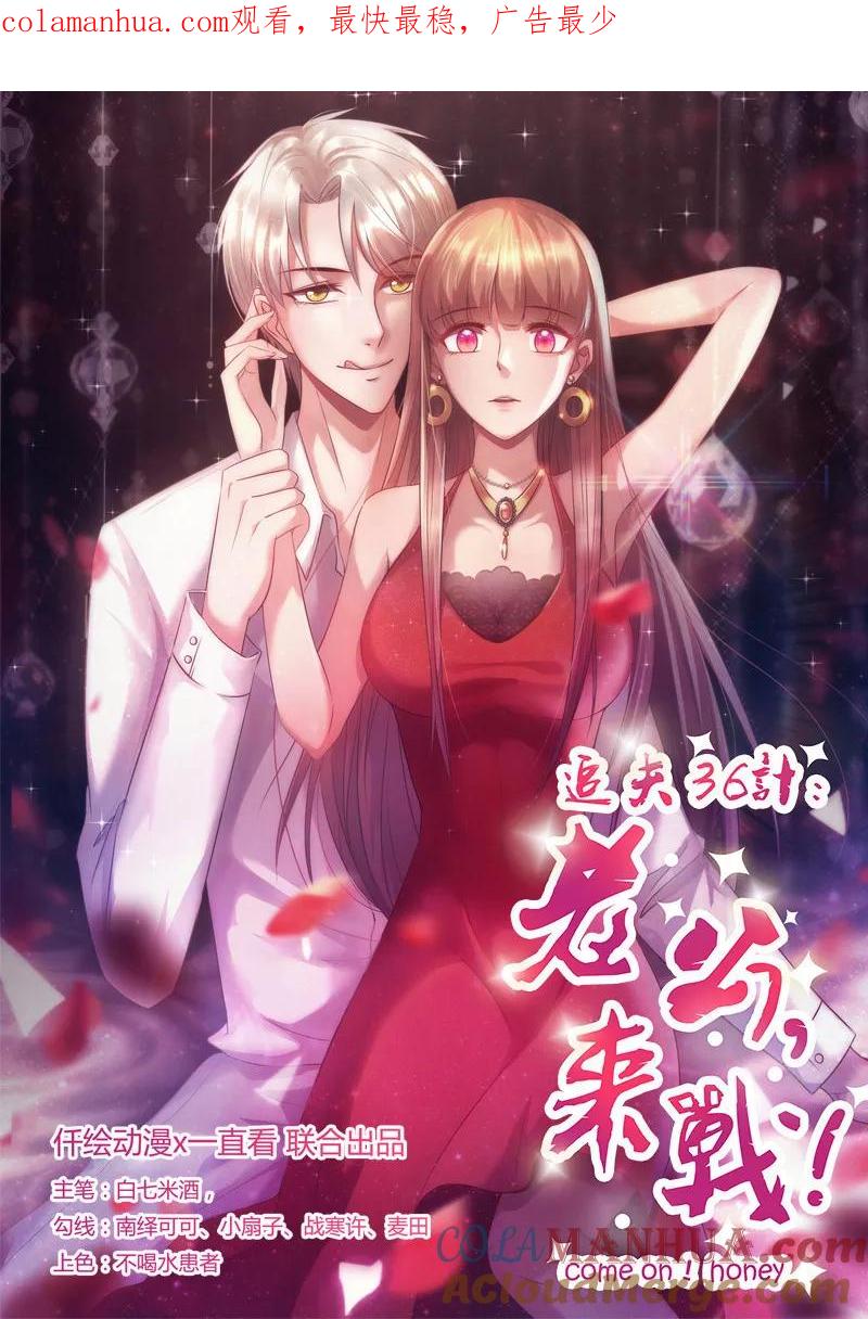 《追夫36计：老公，来战！》第243话 给你个机会 第1页