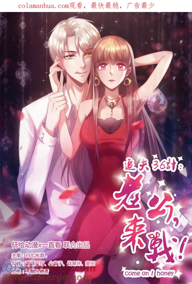 《追夫36计：老公，来战！》第245话 追到游乐场 第1页
