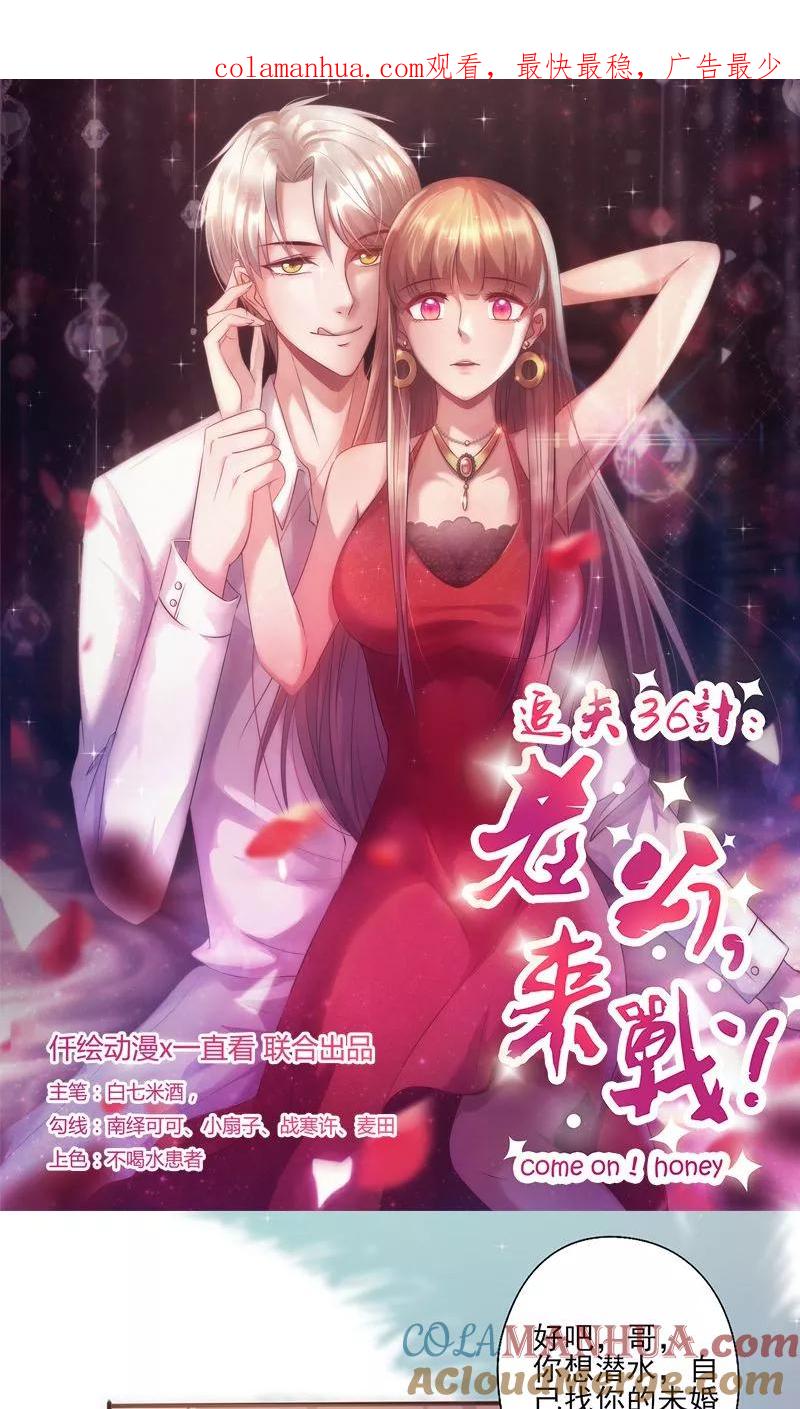 《追夫36计：老公，来战！》第24话 不听话的女人 第1页