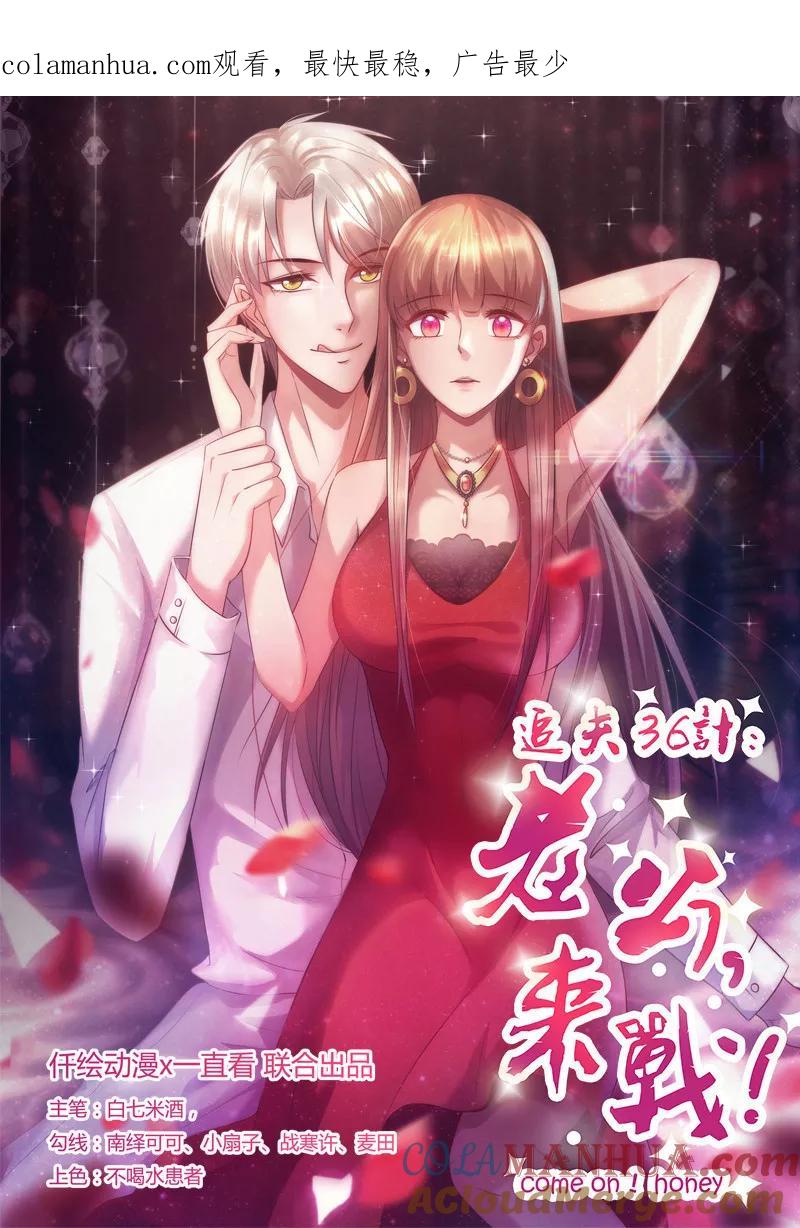 《追夫36计：老公，来战！》第249话 舞步练习 第1页