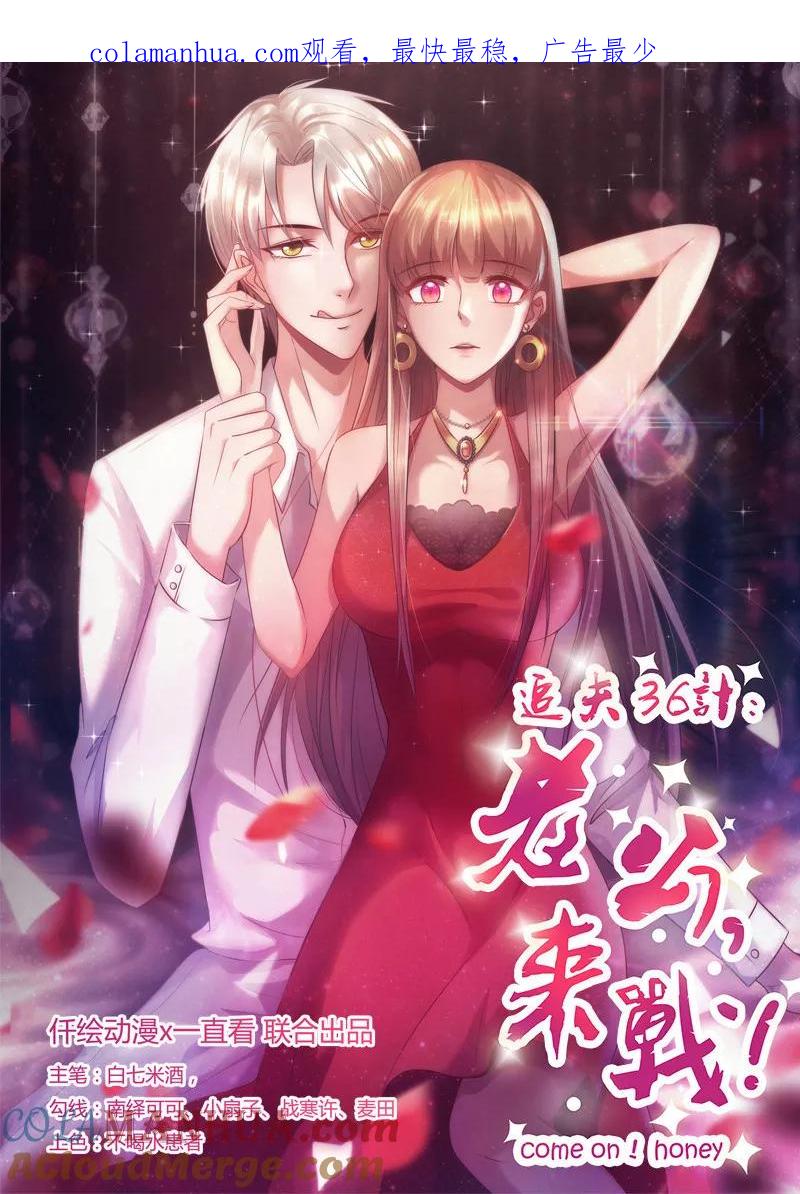《追夫36计：老公，来战！》第253话 真是便宜你了 第1页