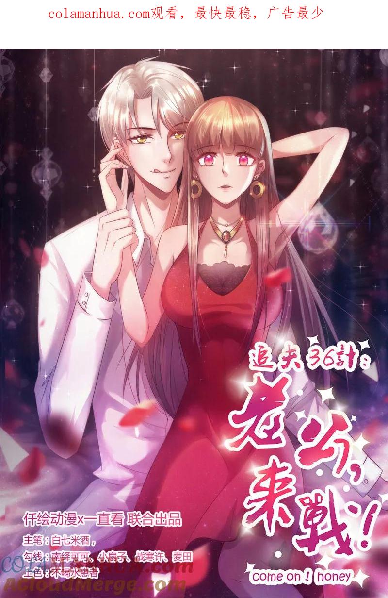 《追夫36计：老公，来战！》第255话 熟悉的感觉 第1页